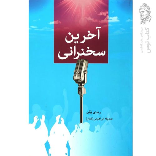 کتاب آخرین سخنرانی اثر رندی پش نشر دایره
