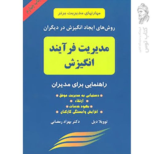 کتاب مدیریت فرایند انگیزش اثر توویلا دیل نشر دایره
