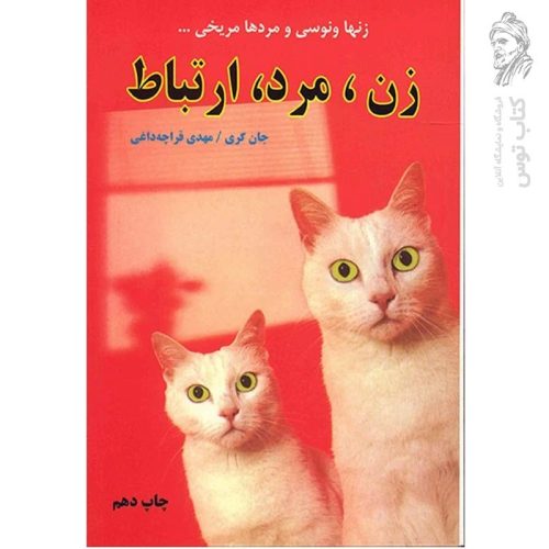 کتاب زن مرد ارتباط اثر جان گری نشر دایره