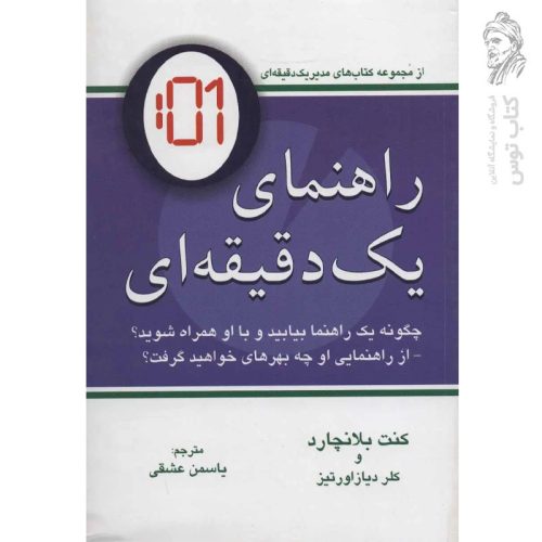 کتاب راهنمای یک دقیقه ای اثر کنت بلانچارد نشر دایره