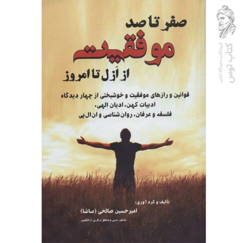 کتاب صفر تا صد موفقیت از ازل تا امروز اثر امیرحسین صالحی نشر دایره