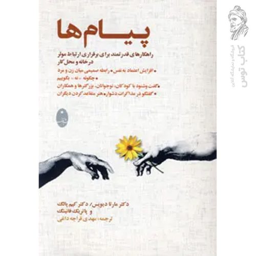 کتاب پیام ها اثر مارتا دیویس نشر شباهنگ
