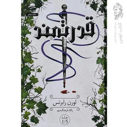 کتاب قدرتمند اثر لورن رابرتس ترجمه پگاه فرهنگ مهر نشر داهی