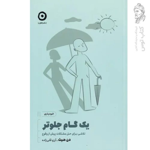 کتاب یک گام جلوتر اثر دن هیث ترجمه آٰرزو قلی زاده نشر مون