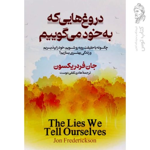 کتاب دروغ هایی که به خود می گوییم اثر جان فردیکسون نشر آزرمیدخت