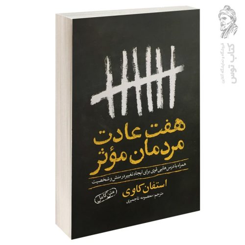 کتاب هفت عادت مردمان موثر اثر استفان کاوی نشر یوشیتا