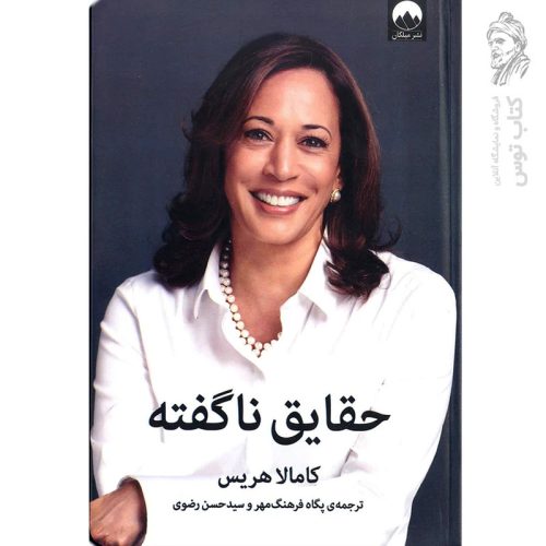کتاب حقایق ناگفته اثر کامالا هریس نشر میلکان