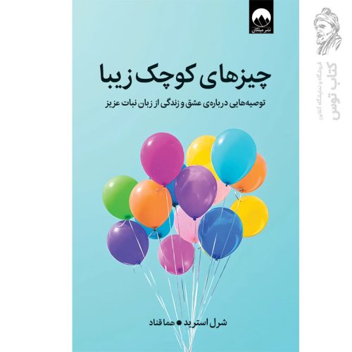 کتاب چیزهای کوچک زیبا اثر شرل استرید نشر میلکان
