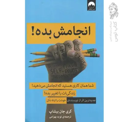 کتاب انجامش بده اثر گری جان بیشاپ نشر میلکان