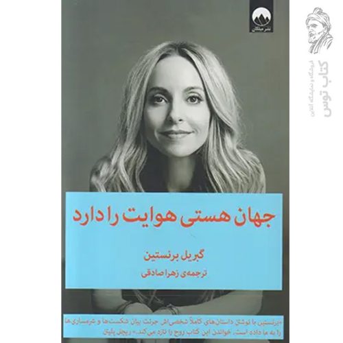 کتاب جهان هستی هوایت را دارد اثر گبریل برنستین نشر میلکان