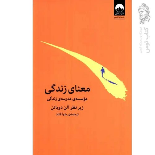کتاب معنای زندگی اثر آلن دوباتن نشر میلکان