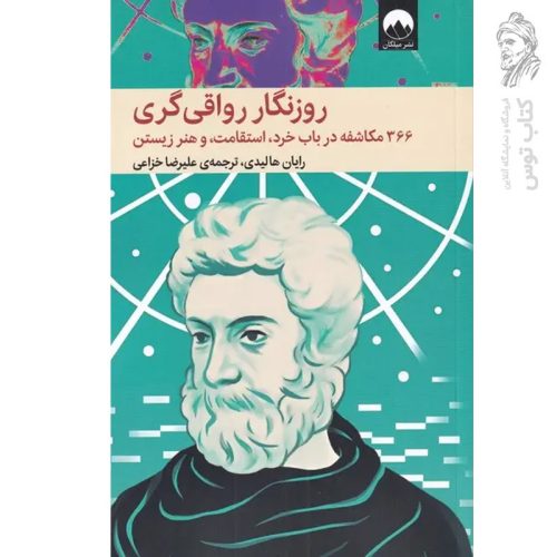 کتاب روزنگار رواقی گری اثر رایان هالیدی نشر میلکان