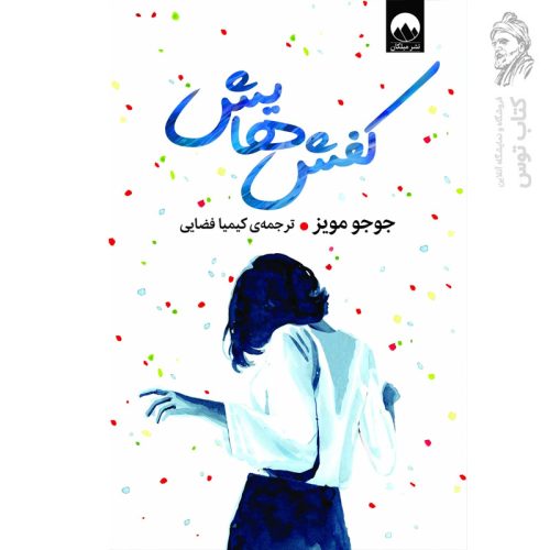 کتاب کفش هایش اثر جوجو مویز نشر میلکان
