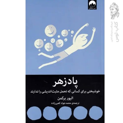 کتاب پادزهر اثر الیور برکمن نشر میلکان