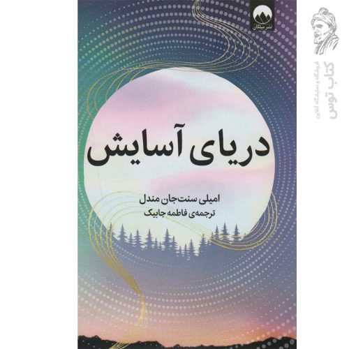 کتاب دریای آسایش اثر امیلی سنت جان مندل نشر میلکان