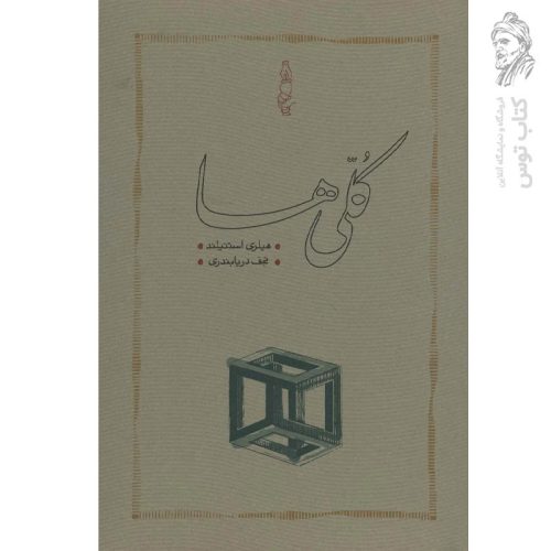 کتاب کلی ها اثر هیلری استنیلند ترجمه نجف دریابندری نشر کارنامه