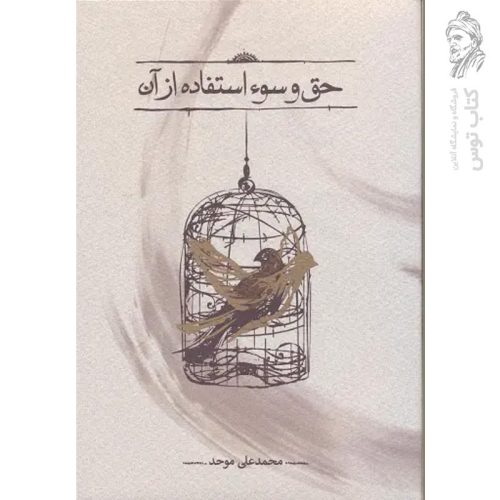 کتاب حق و سوء استفاده از آن اثر محمدعلی موحد نشر کارنامه