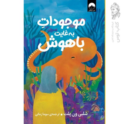 کتاب موجودات به غایت باهوش اثر شلبی ون پلت نشر میلکان