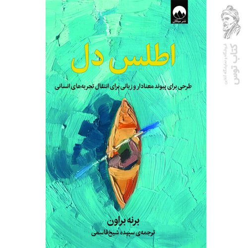 کتاب اطلس دل اثر برنه براون نشر میلکان