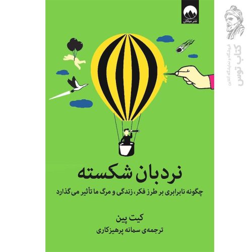 کتاب نردبان شکسته اثر کیث پین نشر میلکان