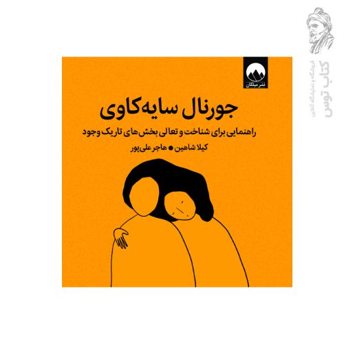 کتاب جورنال سایه کاوی نشر میلکان