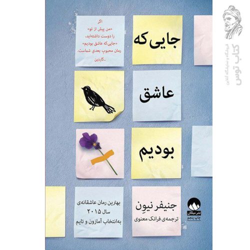 کتاب جایی که عاشق بودیم اثر جنیفر نیون نشر میلکان