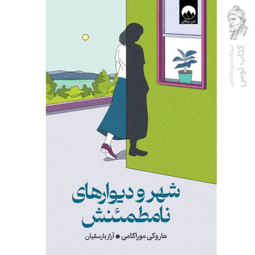 کتاب شهر و دیوارهای نامطمئنش اثر هاروکی موراکامی نشر میلکان