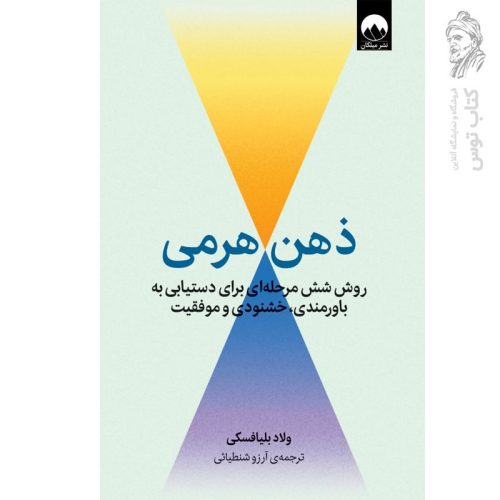 کتاب ذهن هرمی اثر ولاد بلیافسکی نشر میلکان