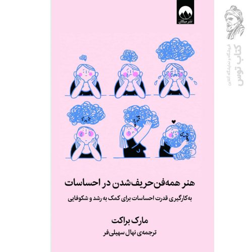 کتاب هنر همه فن حریف شدن در احساسات اثر مارک براکت نشر میلکان