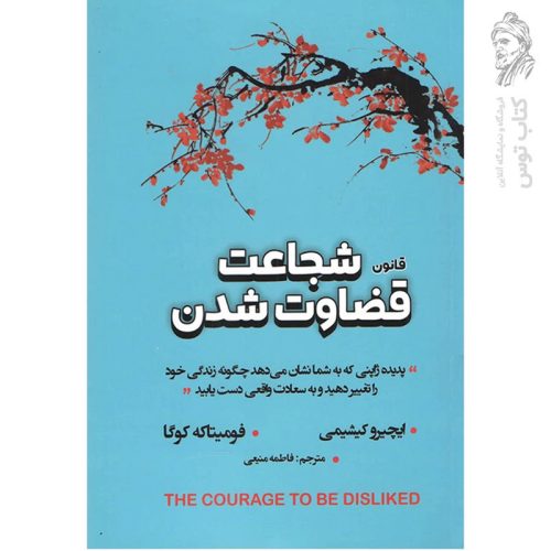 کتاب شجاعت قضاوت شدن اثر ایچیرو کیشیمی نشر شاهدخت پاییز