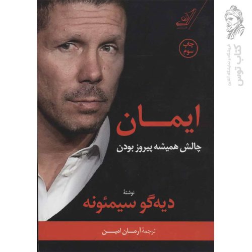 کتاب ایمان چالش همیشه پیروز بودن اثر دیه گو سیمئونه نشر کوله پشتی