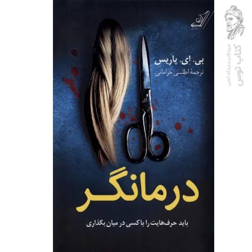 کتاب درمانگر اثر بی.ای.پاریس نشر کوله پشتی