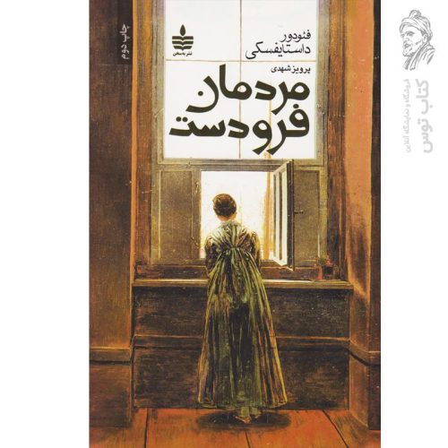 کتاب مردمان فرودست اثر فئودور داستایفسکی نشر به سخن