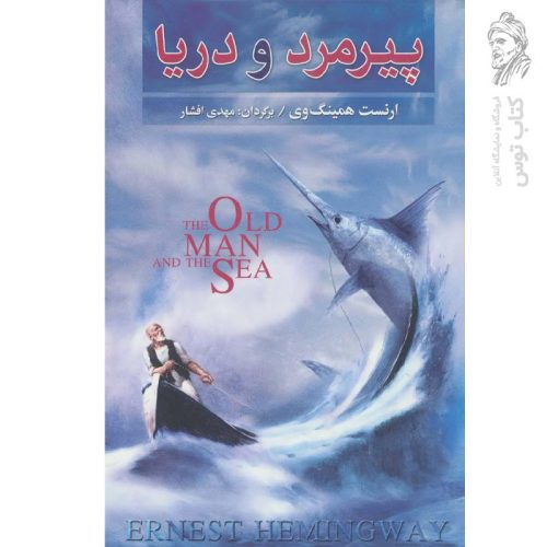کتاب پیرمرد و دریا اثر ارنست همینگوی نشر به سخن