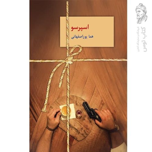 کتاب اسپرسو ۳جلدی نشر سخن