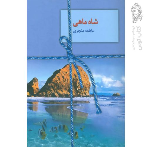 کتاب شاه ماهی اثر عاطفه منجزی نشر سخن