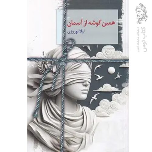 کتاب همین گوشه از آسمان اثر لیلا نوروزی نشر سخن