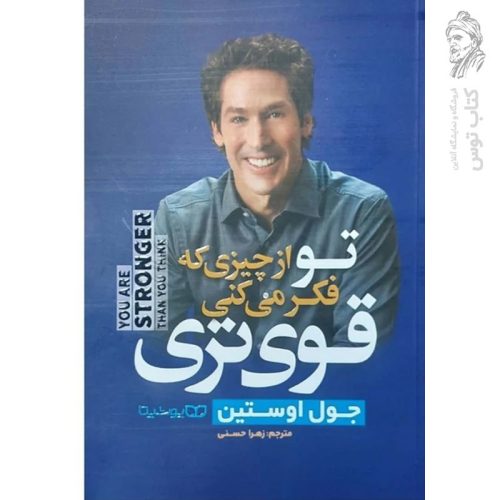 کتاب تو از چیزی که فکر می کنی قوی تری اثر جول اوستین نشر یوشیتا