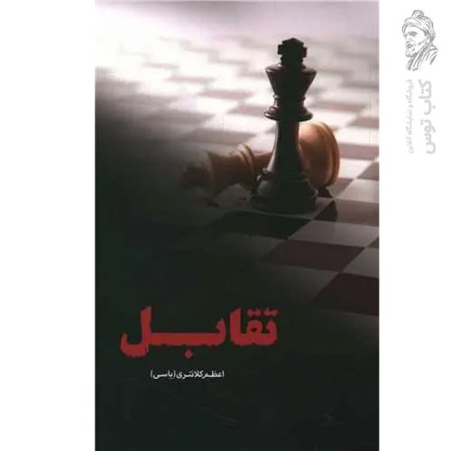کتاب تقابل اثر اعظم کلانتری نشر شقایق