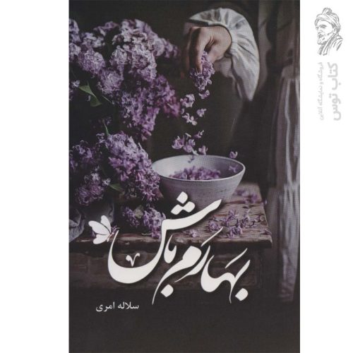 کتاب بهارم باش اثر سلاله امری نشر شقایق