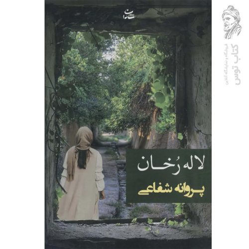 کتاب لاله رخان اثر پروانه شفاعی نشر شادان