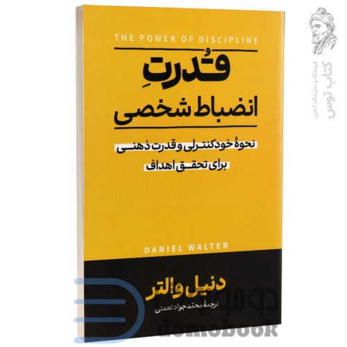 کتاب قدرت انضباط شخصی اثر دنیل والتر نشر آزرمیدخت