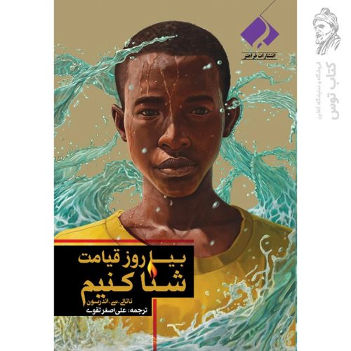 کتاب بیا روز قیامت شنا کنیم اثر ناتالی.سی.اندرسون نشر فراهنر