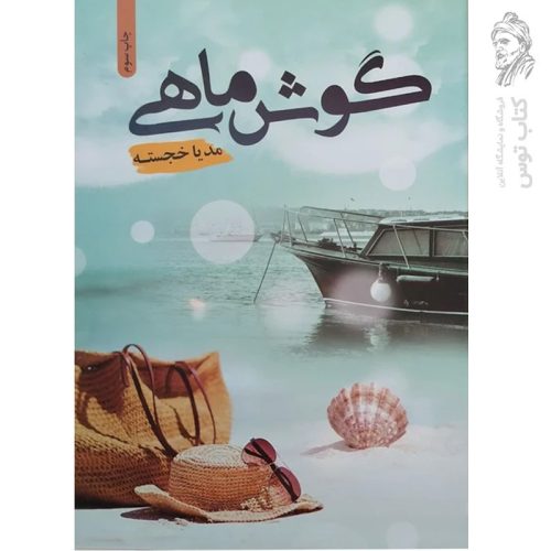 کتاب گوش ماهی اثر مدیا خجسته نشر شقایق