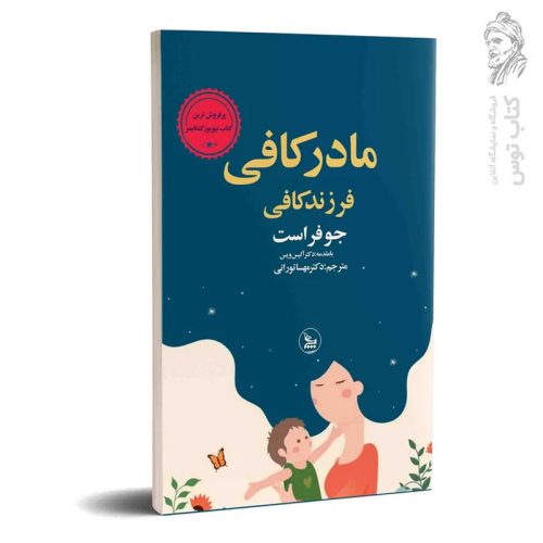 کتاب مادر کافی فرزند کافی اثر جو فراست نشر چلچله