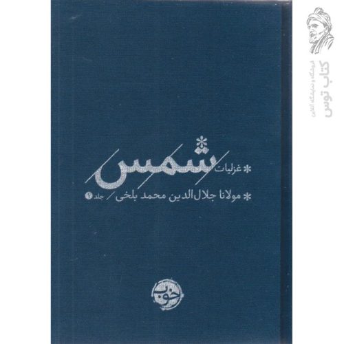 کتاب غزلیات شمس ۲ جلدی اثر مولانا جلال الدین محمد بلخی نشر خوب