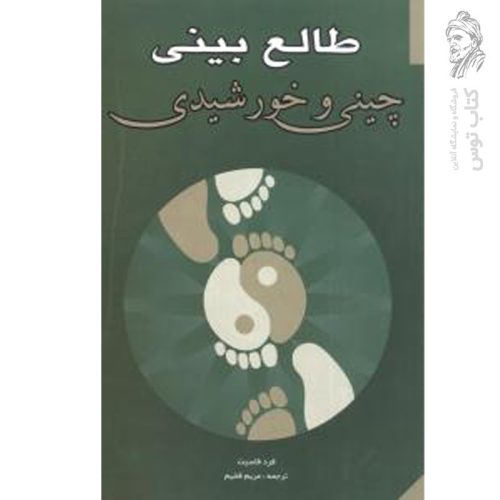 کتاب طالع بینی چینی و خورشیدی اثر فرد فاسیت نشر شباهنگ