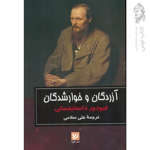 کتاب آزردگان و خوارشدگان اثر فیودور داستایفسکی نشر گویا