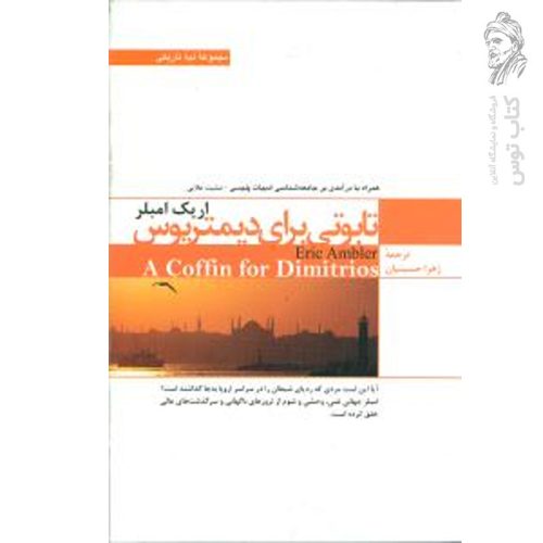 کتاب تابوتی برای دیمتر یوس اثر اریک امبلر نشر ترانه