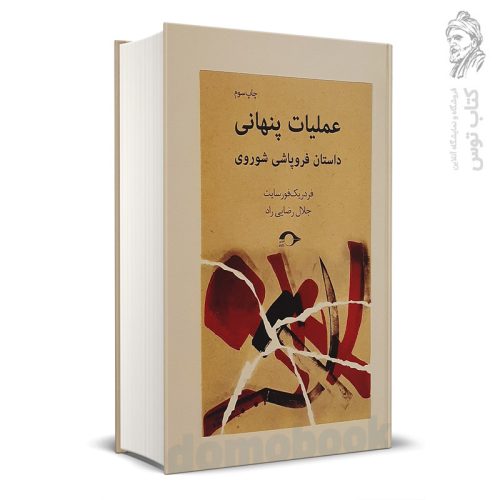 کتاب عملیات پنهانی اثر فردریک فورسایت نشر نشانه جلد گالینگور